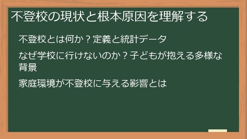 不登校の現状と根本原因を理解する