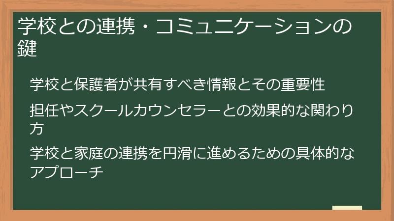 学校との連携・コミュニケーションの鍵
