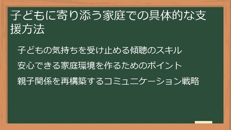 子どもに寄り添う家庭での具体的な支援方法