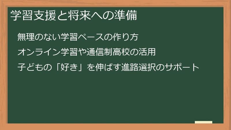 学習支援と将来への準備