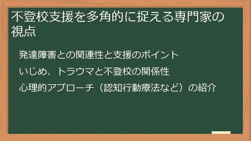 不登校支援を多角的に捉える専門家の視点