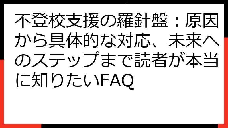 不登校支援の羅針盤：原因から具体的な対応、未来へのステップまで読者が本当に知りたいFAQ