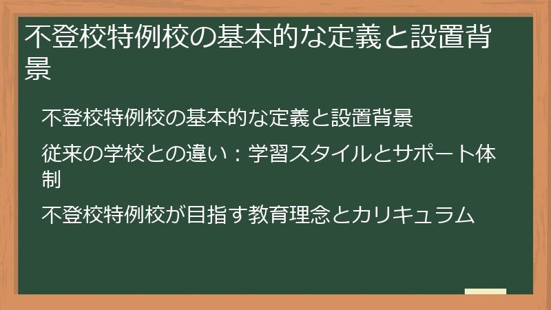 不登校特例校の基本的な定義と設置背景