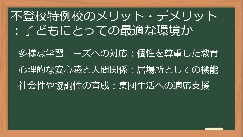 不登校特例校のメリット・デメリット：子どもにとっての最適な環境か