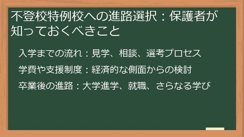 不登校特例校への進路選択：保護者が知っておくべきこと
