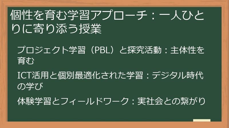 個性を育む学習アプローチ：一人ひとりに寄り添う授業