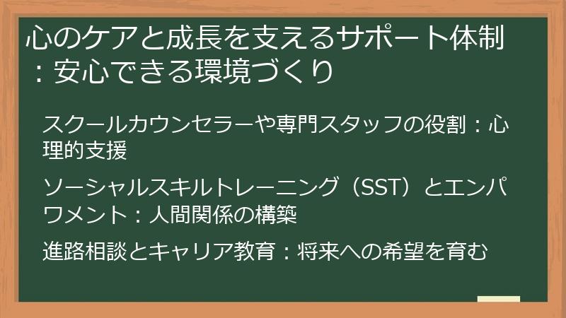 心のケアと成長を支えるサポート体制：安心できる環境づくり