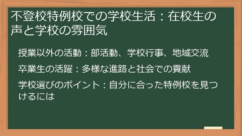 不登校特例校での学校生活：在校生の声と学校の雰囲気