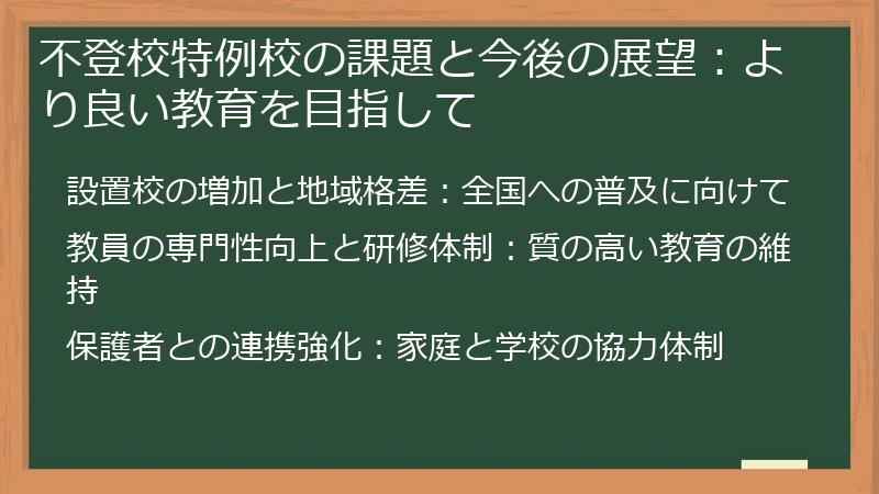不登校特例校の課題と今後の展望：より良い教育を目指して