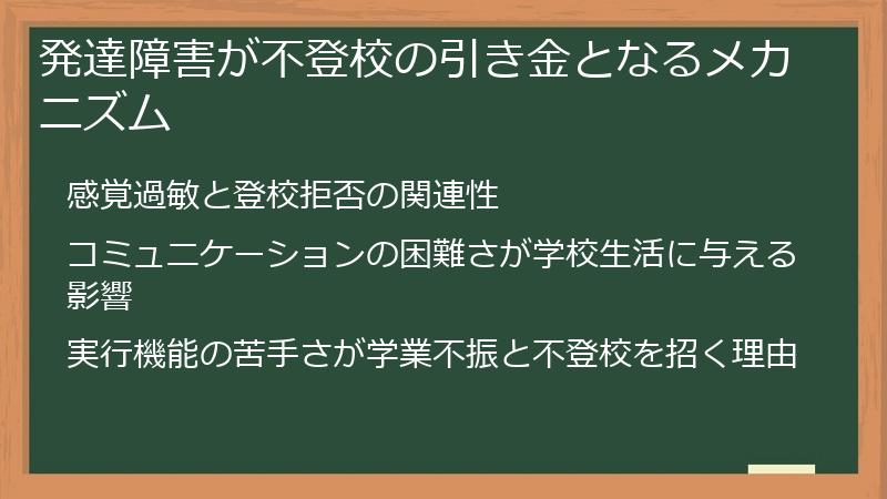 発達障害が不登校の引き金となるメカニズム