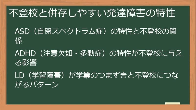 不登校と併存しやすい発達障害の特性