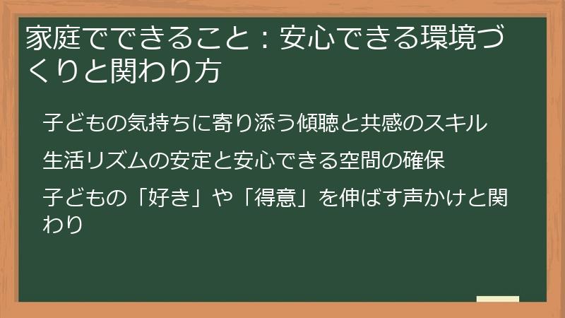 家庭でできること：安心できる環境づくりと関わり方