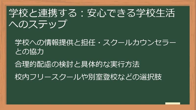 学校と連携する：安心できる学校生活へのステップ