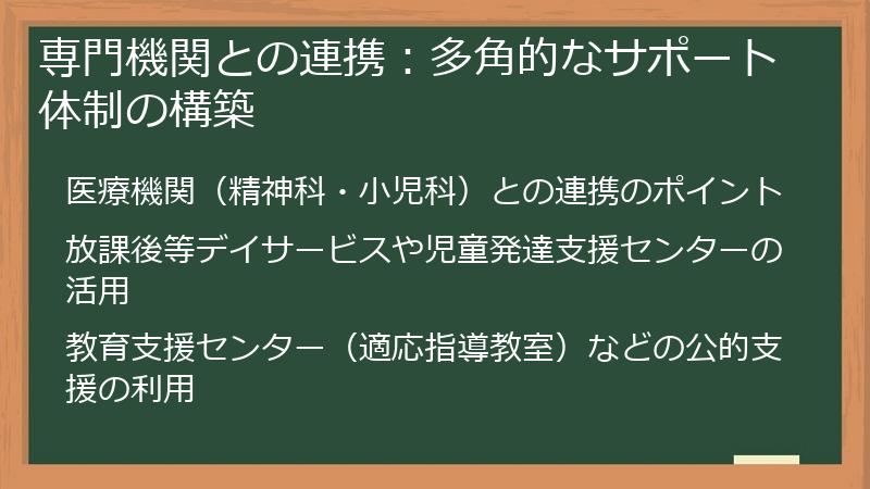 専門機関との連携：多角的なサポート体制の構築