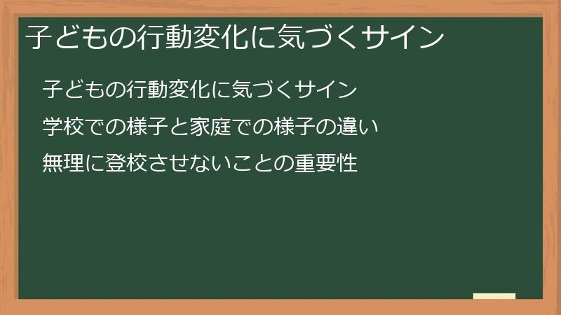 子どもの行動変化に気づくサイン