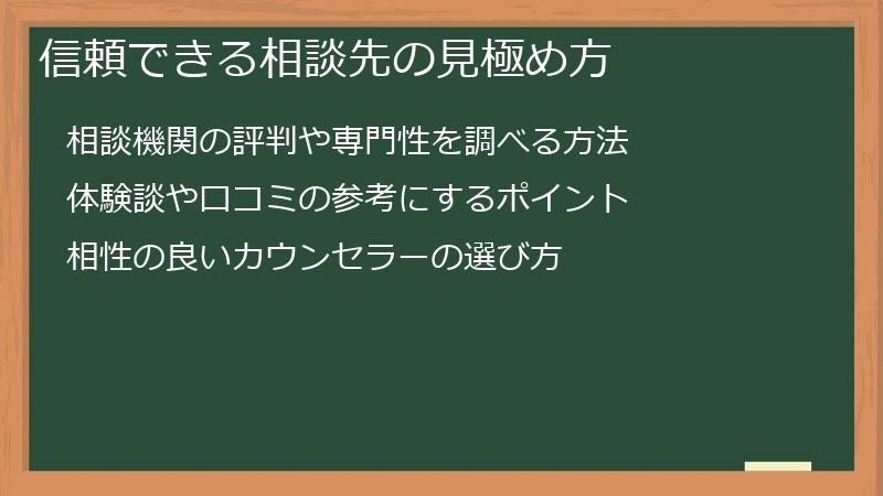 信頼できる相談先の見極め方
