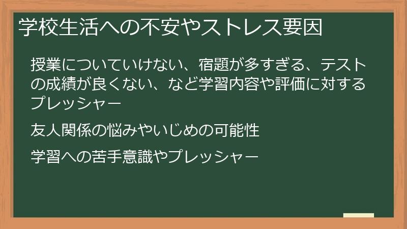 学校生活への不安やストレス要因