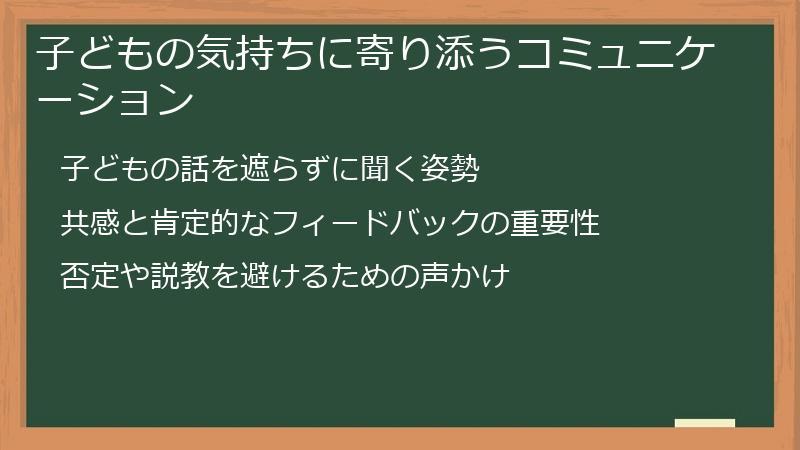 子どもの気持ちに寄り添うコミュニケーション