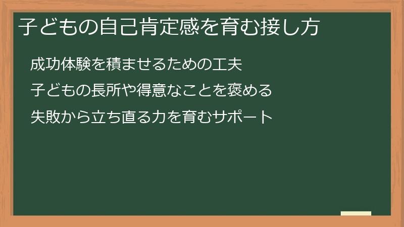 子どもの自己肯定感を育む接し方