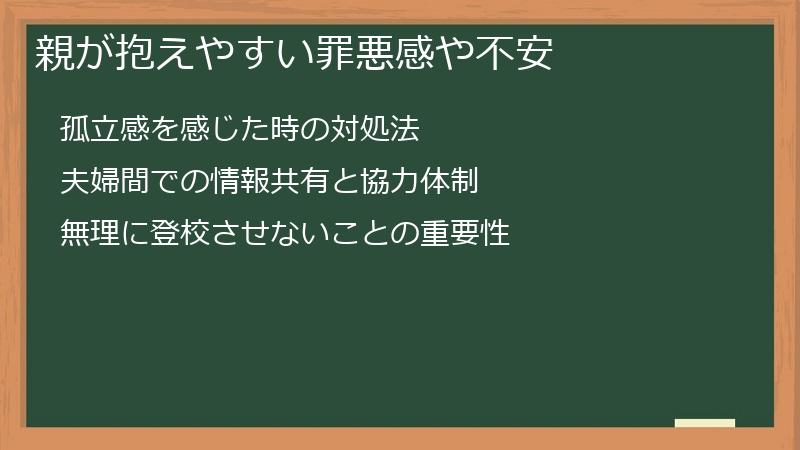親が抱えやすい罪悪感や不安