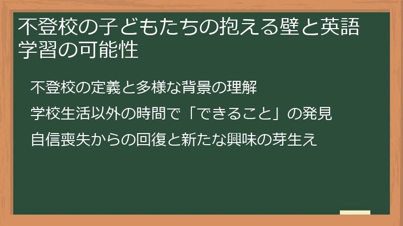 不登校の子どもたちの抱える壁と英語学習の可能性