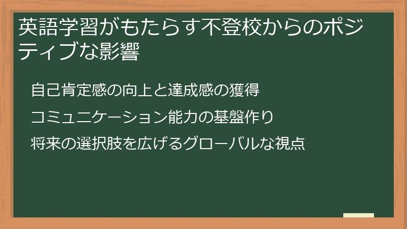 英語学習がもたらす不登校からのポジティブな影響