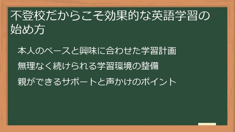 不登校だからこそ効果的な英語学習の始め方