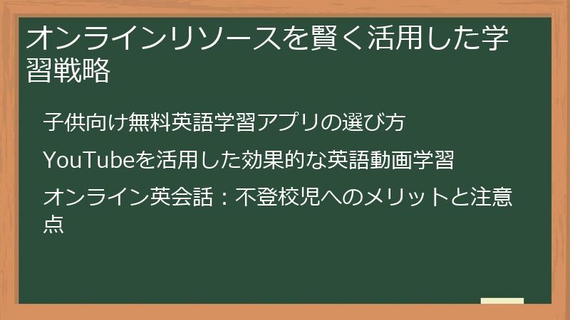 オンラインリソースを賢く活用した学習戦略