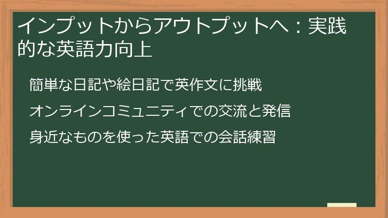 インプットからアウトプットへ：実践的な英語力向上