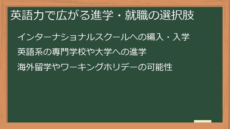 英語力で広がる進学・就職の選択肢