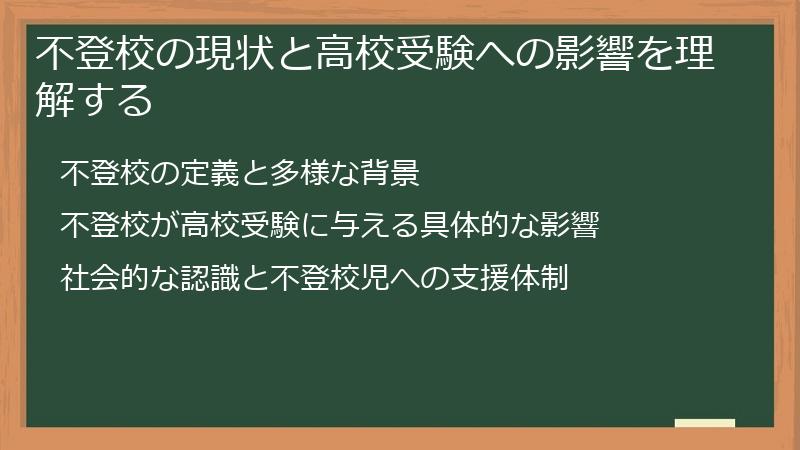 不登校の現状と高校受験への影響を理解する