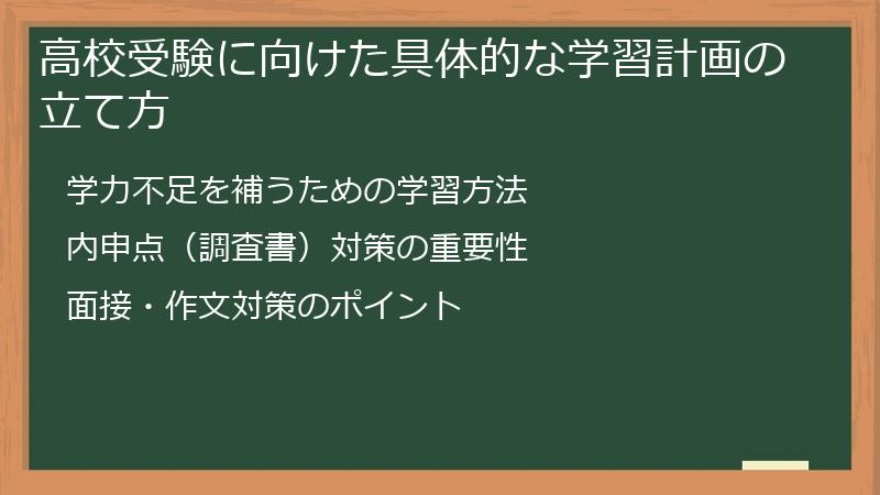 高校受験に向けた具体的な学習計画の立て方