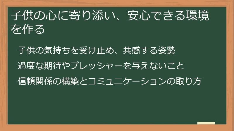 子供の心に寄り添い、安心できる環境を作る