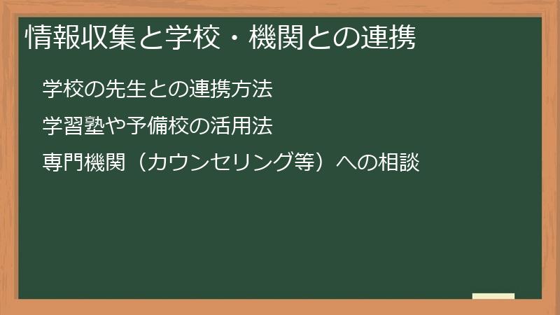 情報収集と学校・機関との連携