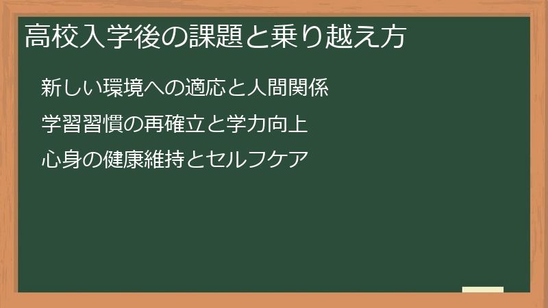 高校入学後の課題と乗り越え方