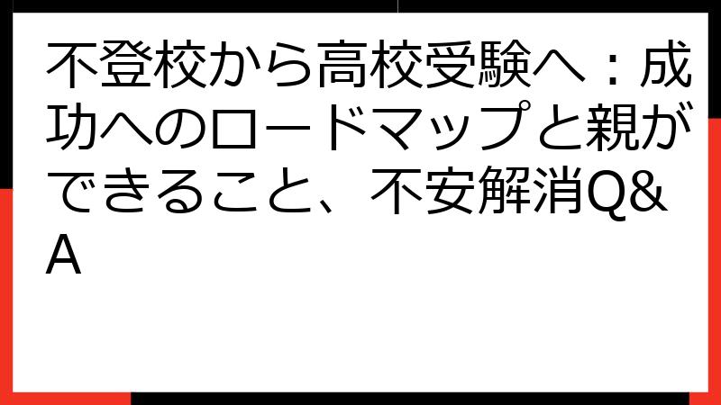 不登校から高校受験へ：成功へのロードマップと親ができること、不安解消Q&A