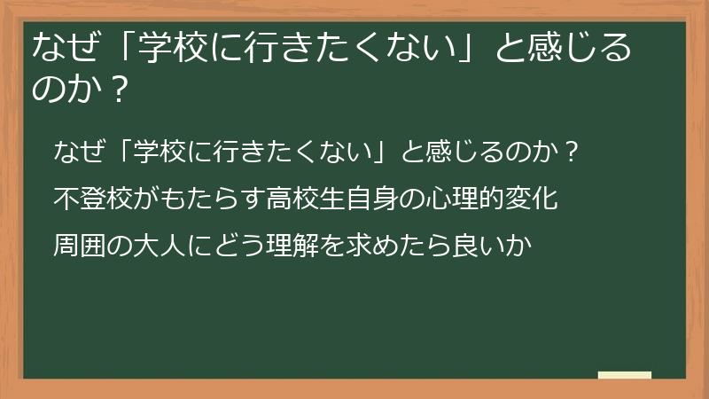 なぜ「学校に行きたくない」と感じるのか？