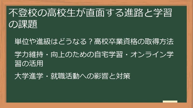 不登校の高校生が直面する進路と学習の課題