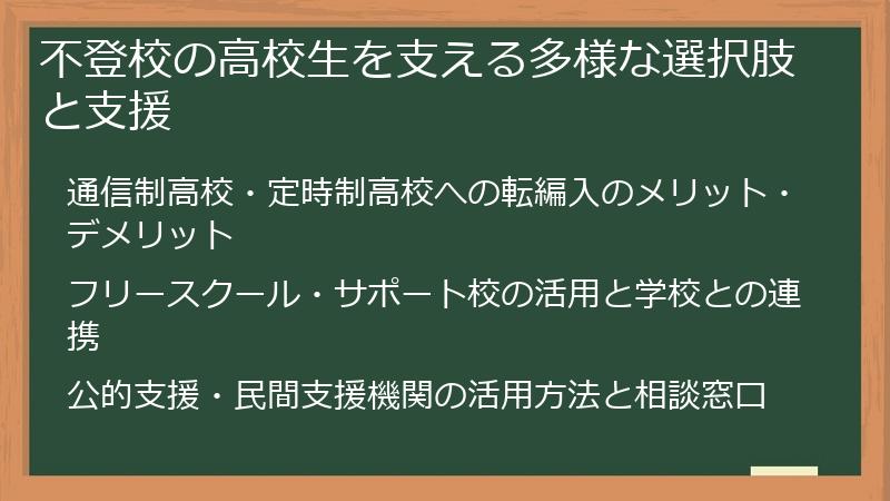 不登校の高校生を支える多様な選択肢と支援