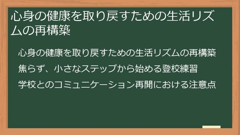 心身の健康を取り戻すための生活リズムの再構築