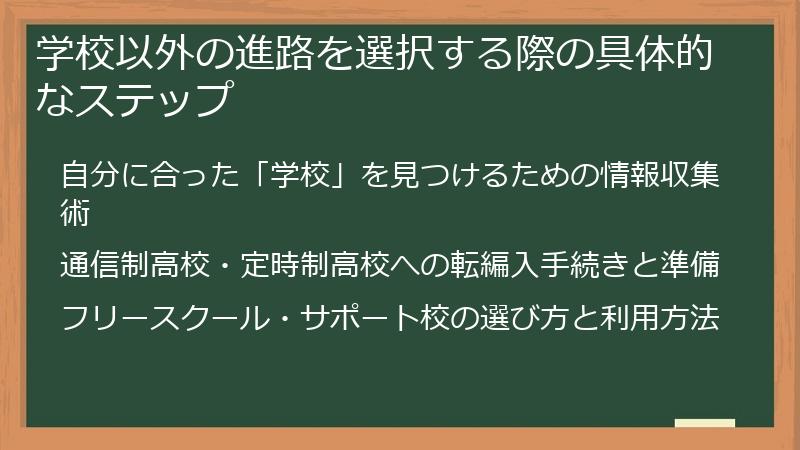 学校以外の進路を選択する際の具体的なステップ