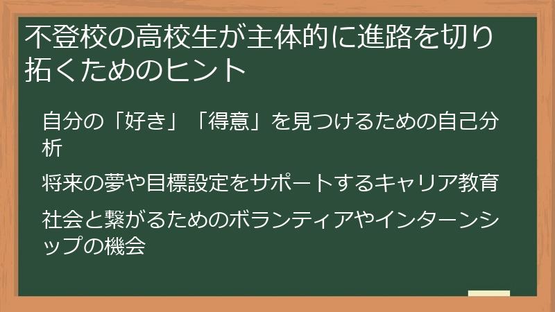 不登校の高校生が主体的に進路を切り拓くためのヒント
