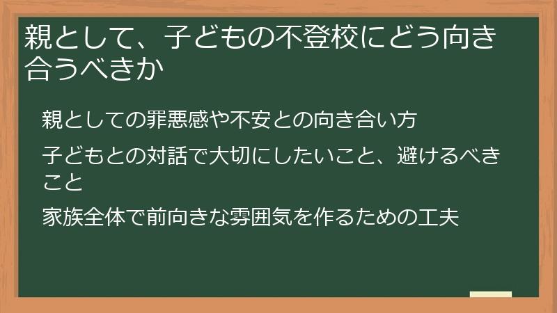 親として、子どもの不登校にどう向き合うべきか
