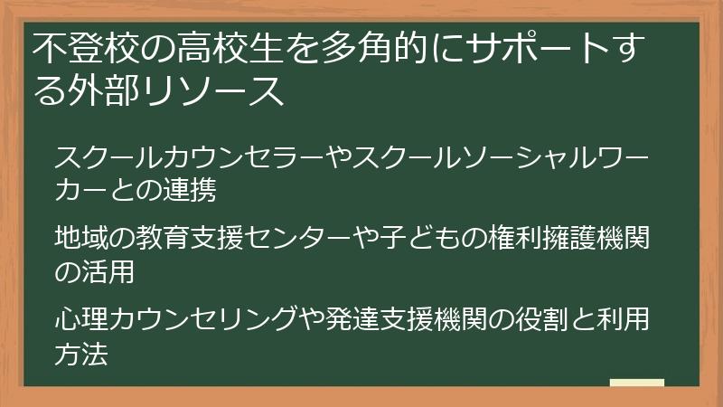 不登校の高校生を多角的にサポートする外部リソース