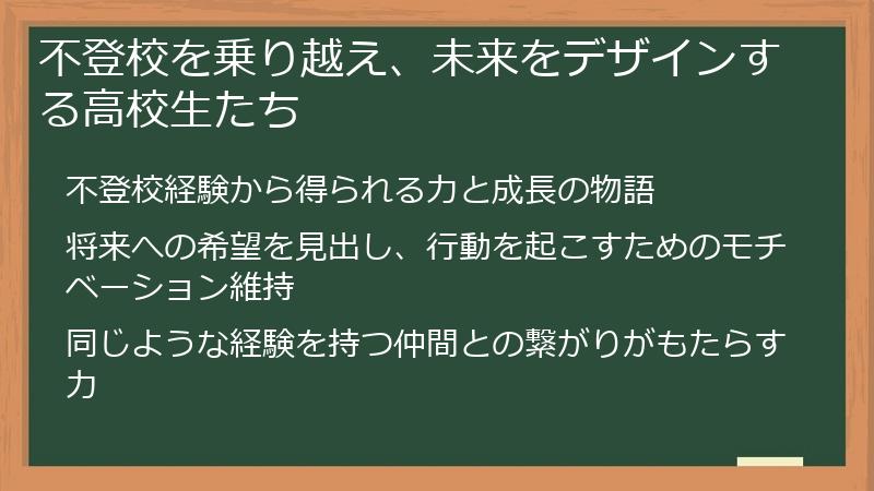 不登校を乗り越え、未来をデザインする高校生たち