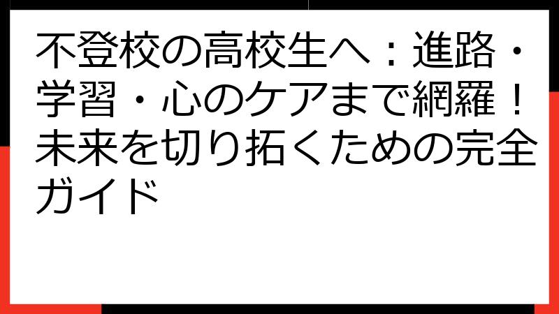 不登校の高校生へ：進路・学習・心のケアまで網羅！未来を切り拓くための完全ガイド