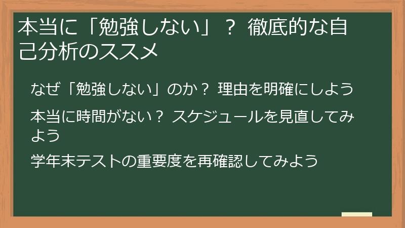 本当に「勉強しない」？ 徹底的な自己分析のススメ