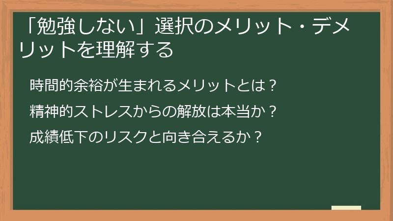 「勉強しない」選択のメリット・デメリットを理解する