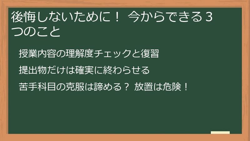 後悔しないために！ 今からできる３つのこと