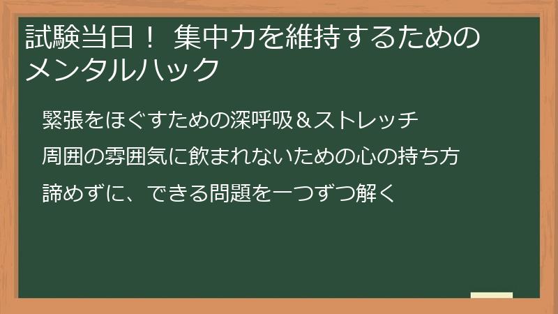 試験当日！ 集中力を維持するためのメンタルハック